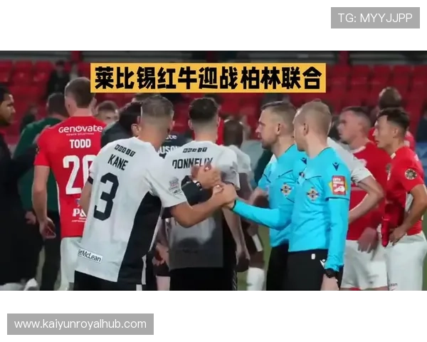 RB莱比锡主场迎战柏林联合，争夺德甲积分榜关键位置